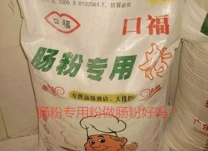 用腸粉專用粉調(diào)米漿怎么樣？